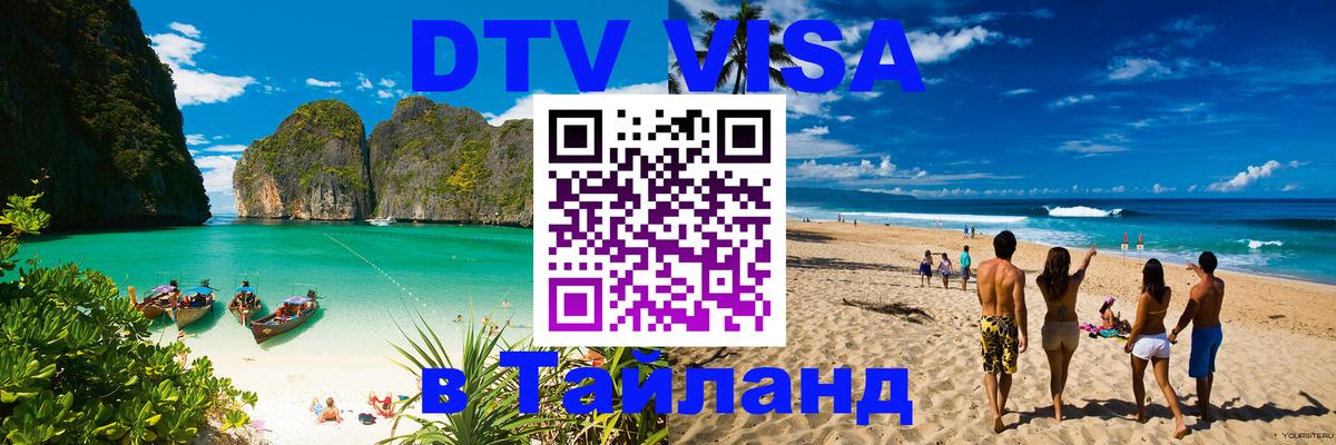 VISA в Тайланд для удалёнщиков 