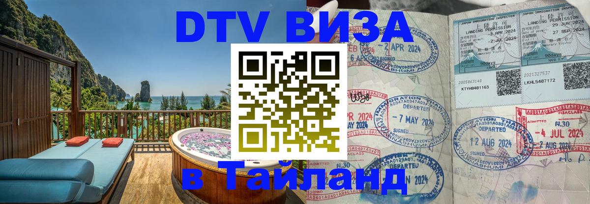 ДТВ виза в Таиланд 